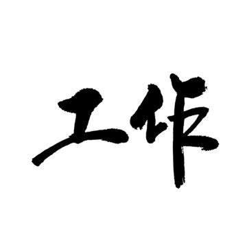 枫字,书法字体,字体设计,设计,汇图网www.huitu.com