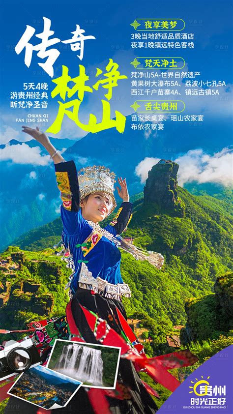 美丽贵州旅游宣传海报图片下载_红动中国