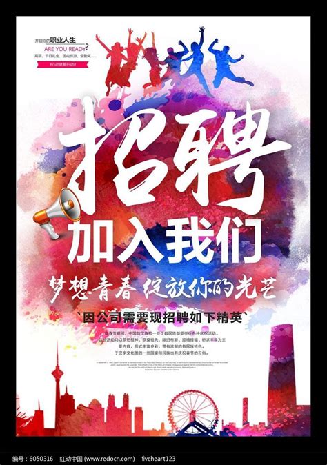 企业招聘海报模板图片下载_红动中国