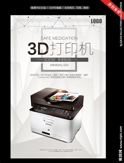3D打印机海报设计设计图__海报设计_广告设计_设计图库_昵图网nipic.com