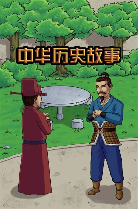 中华历史故事 - 搜狗百科