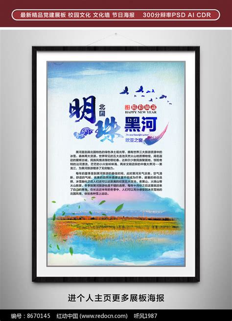 黑河旅游宣传海报图片下载_红动中国