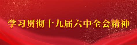 中国工信产业网-聚焦十九届六中全会·贯彻落实