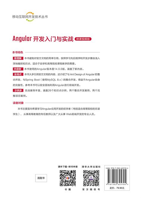 清华大学出版社-图书详情-《Angular开发入门与实战（微课视频版）》