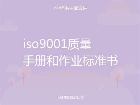 iso9001质量手册和作业标准书_中证集团ISO认证百科