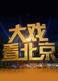 《大戏看北京》20201122《燕云台》北京卫视每晚19点30分_北京时间