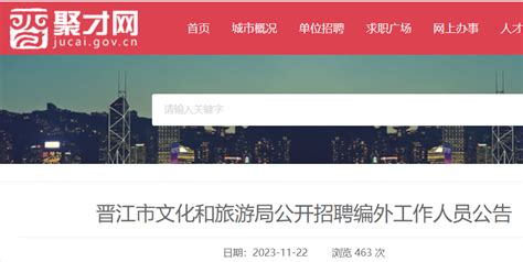 2023年福建泉州晋江市文化和旅游局招聘2人（11月22日-28日报名）