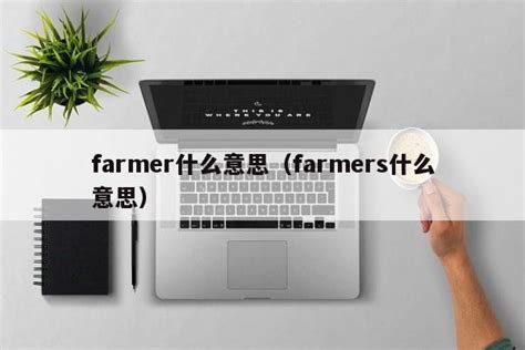farmer什么意思（farmers什么意思） - 随笔分享 - 追马博客