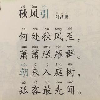 秋风引翻译、赏析、拼音版注音与阅读答案（刘禹锡）_小升初网