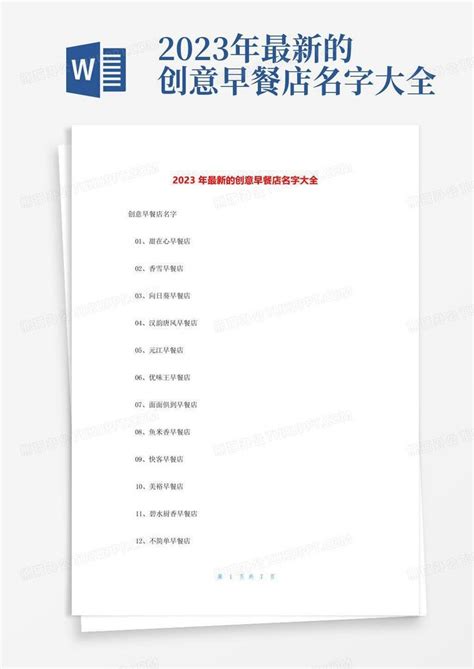 2023年最新的创意早餐店名字大全Word模板下载_编号ldmbznmj_熊猫办公