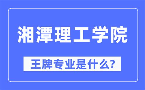 2024年湘潭理工学院王牌专业排名一览表