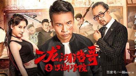 二龙湖浩哥新电影《四平青年5》拍摄完成，武打巨星邹兆龙加盟