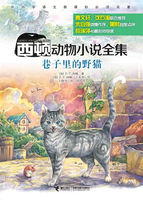 西顿动物小说全集:巷子里的野猫-精品畅销书-接力出版社