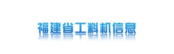 福建电子商务网 网经社福建站 网络经济服务平台 电子商务研究中心