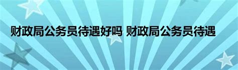 广西财政：算好“经济账” 花好“民生钱” - 广西县域经济网