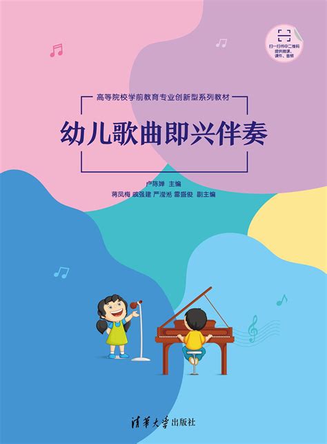 清华大学出版社-图书详情-《幼儿歌曲即兴伴奏》
