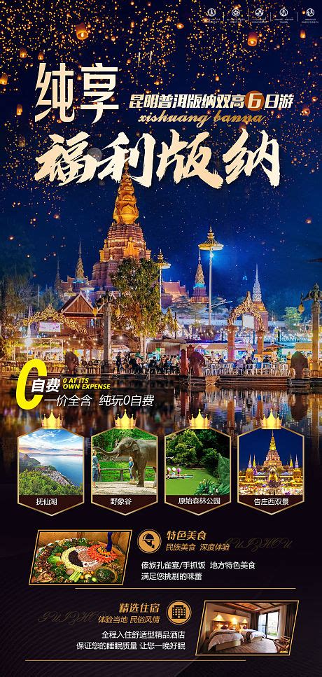 云南版纳旅游海报PSD广告设计素材海报模板免费下载-享设计