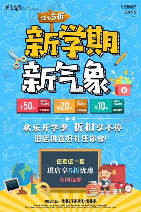2018年开学季文具打折促销海报海报模板下载-千库网