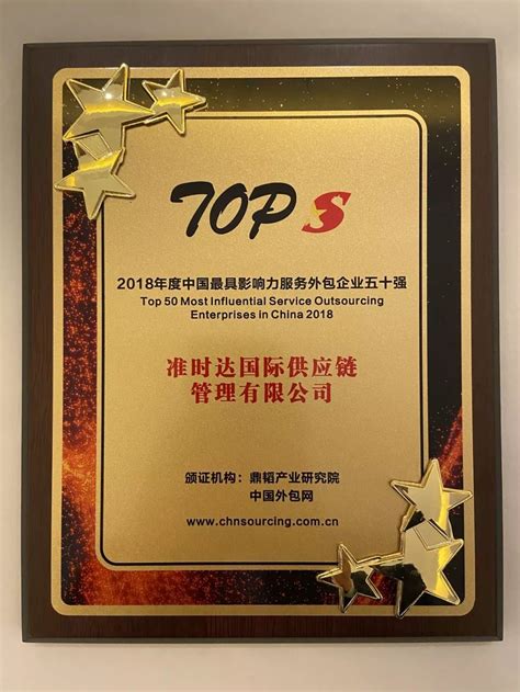 准时达斩获2018年度中国最具影响力外包企业50强及BPO企业20强