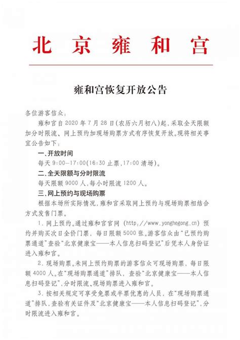 2020年7月28日起北京雍和宫恢复开放公告 （开放时间+参观礼佛须知）- 北京本地宝