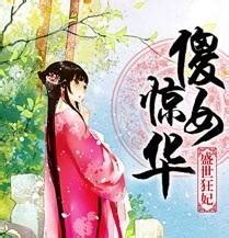 妖孽世子的绝世宠妃-华夏天空小说网