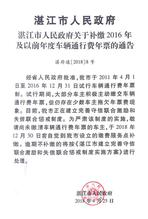 湛江市人民政府关于补缴2016年及以前年度车辆通行费年票的通告_湛江市人民政府门户网站