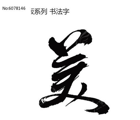 美字书法设计图__传统文化_文化艺术_设计图库_昵图网nipic.com