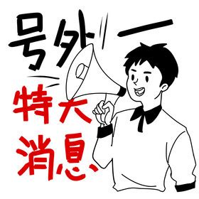 好消息表情包图片
