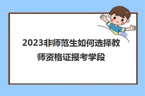 2021年非师范生报考教师资格证需要满足哪些条件？-深圳教师资格考试网|择校通