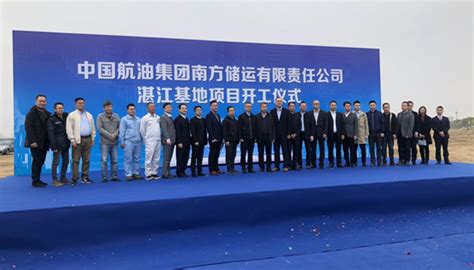 中国航油集团南方储运有限责任公司湛江基地项目开工仪式隆重举行 - 国信网