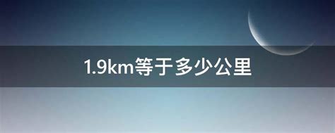 1.9km等于多少公里 - 业百科