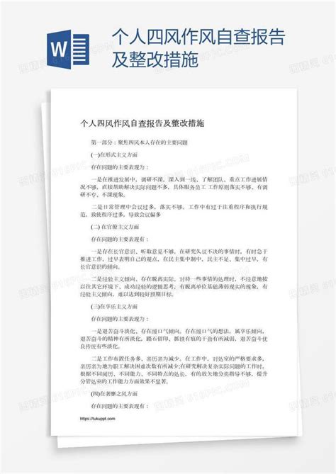 个人四风作风自查报告及整改措施word模板免费下载_编号vopa5m8m1_图精灵