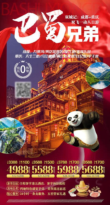 重庆旅游宣传海报设计图片下载_psd格式素材_熊猫办公