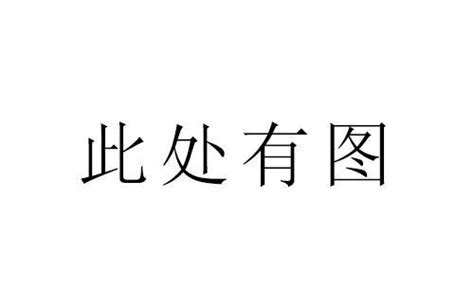 图先欠着图片