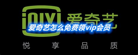 爱奇艺vip免费领取_3个步骤领37天爱奇艺VIP会员！ | 虚拟世界—只为考证