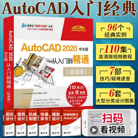 CAD教程书籍AutoCAD 2020中文版从入门到精通CAD书机械制图画图建筑室内电气设计教学自学绘图基础教材学习三维建模课本2021/ ...