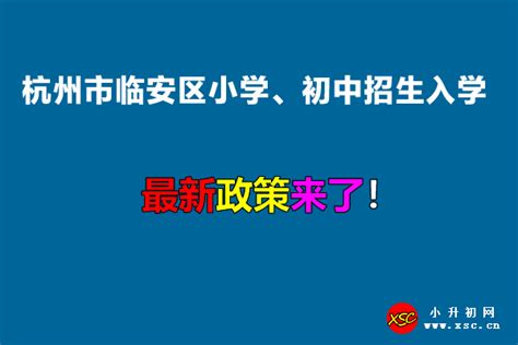 2022年杭州市临安区小学、初中招生入学最新政策_小升初网