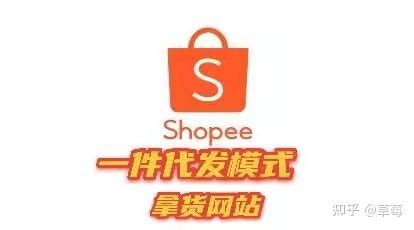 Shopee一件代发模式，拿货网站汇总 - 知乎