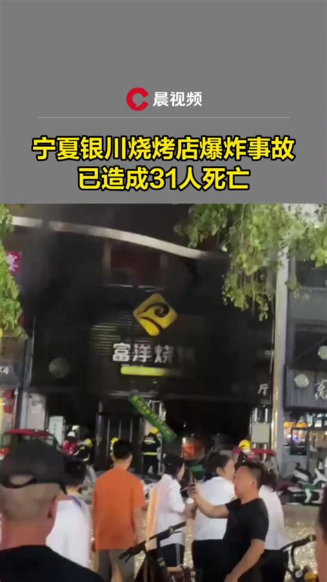 宁夏银川烧烤店爆炸事故已造成31人死亡_腾讯视频