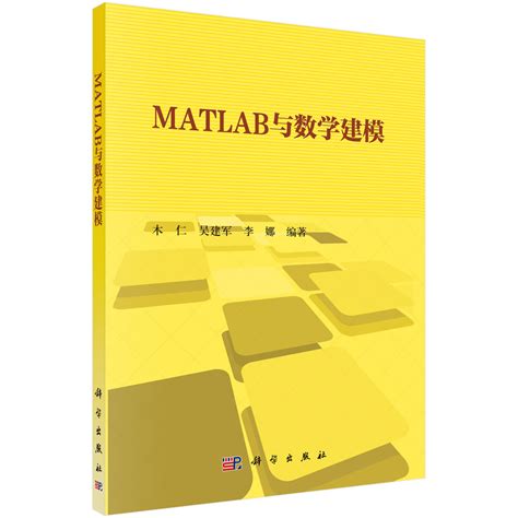 清华大学出版社-图书详情-《MATLAB数学建模（第2版）》