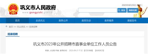 2023年河南省郑州市巩义市招聘市直事业单位工作人员210人公告