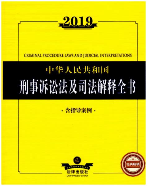 2019中华人民共和国刑事诉讼法及司法解释全书（含指导案例）