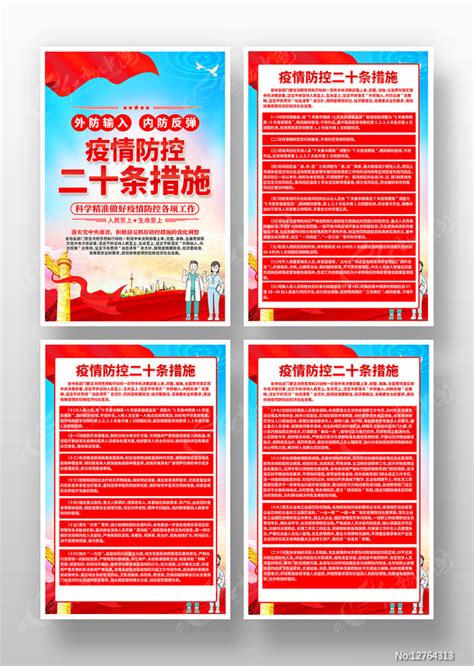进一步优化防控工作的二十条措施海报图片下载_红动中国