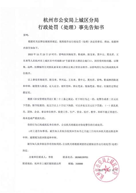 杭州市公安局上城区分局关于对涉嫌扰乱单位秩序案件的莫中元等七名违法嫌疑人行政处罚前告知的公告