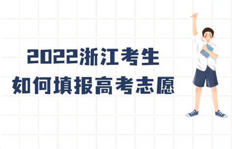2022年浙江高考志愿填报指南：浙江高考志愿填报流程图解-高考100