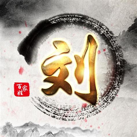 刘姓刘姓图腾_[标签:标题1]