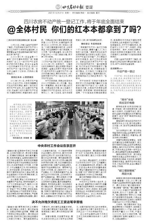 中央农村工作会议在京召开 第02版:要闻 20211227期 四川农村日报