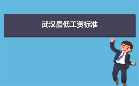 2022年武汉最低工资标准是多少钱一个月,武汉最低工资标准国家规定 _惠民政策_昂扬百科