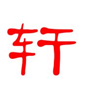 男孩轩字起名大全,带轩字寓意好的名字-周易起名-国学梦