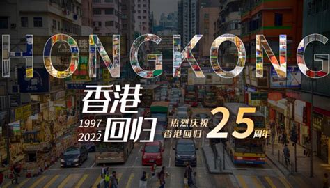 香港回归25周年背景图片_香港回归25周年背景素材图片_千库网
